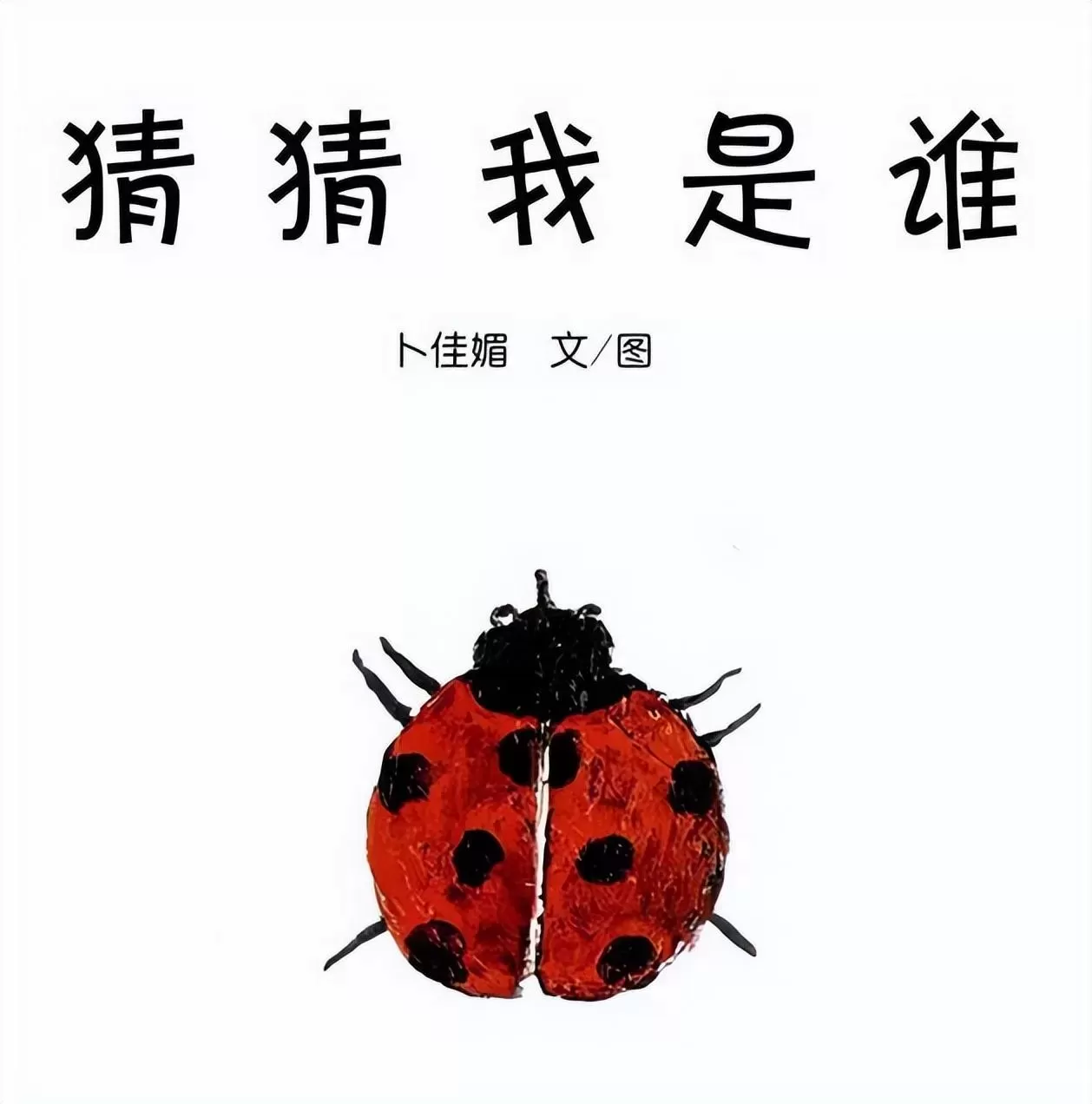 绘本双十一哪些值得买:孩子认知需求推荐绘本清单插图-星连接