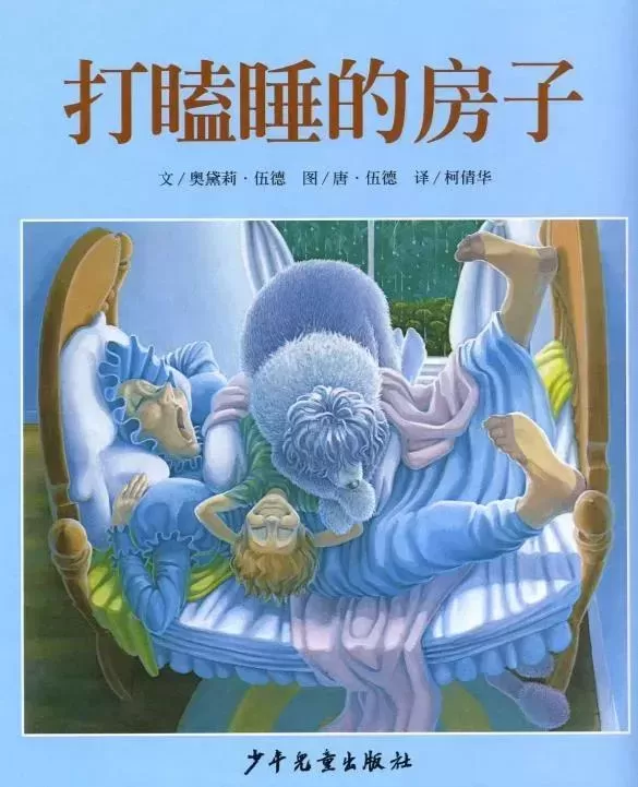 儿童绘本推荐3-6岁：杰出童书奖《打瞌睡的房子》插图-西米明天