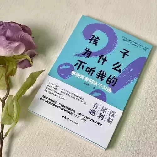 育儿书籍推荐《孩子为什么不听我的话》：父母的私心会让孩子产生逆反心理插图-2星连接