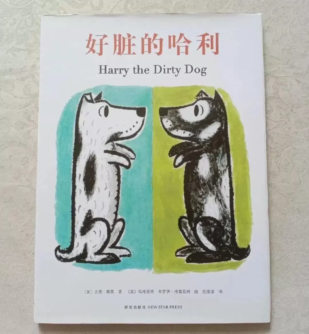 育儿绘本《好脏的哈利》：教孩子养成讲卫生的好习惯插图-星连接