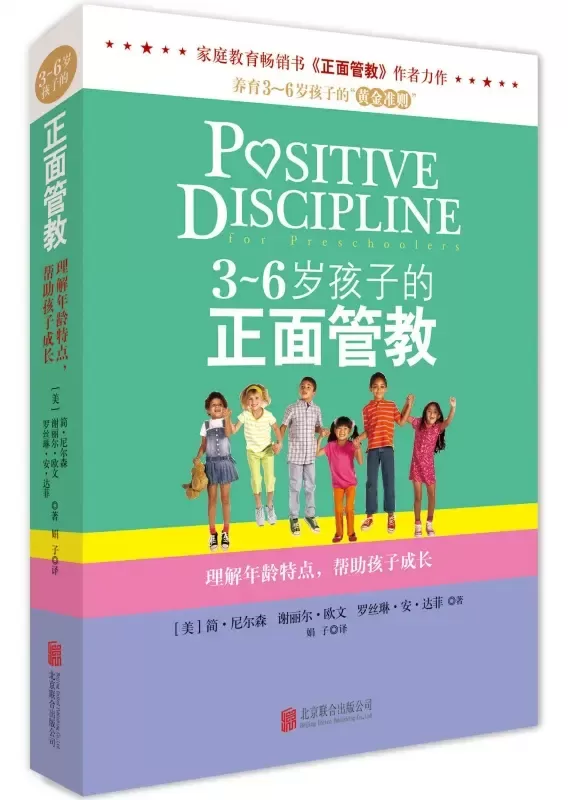 育儿好书《3-6岁的正面管教》：如何正确回应孩子的要求插图-星连接