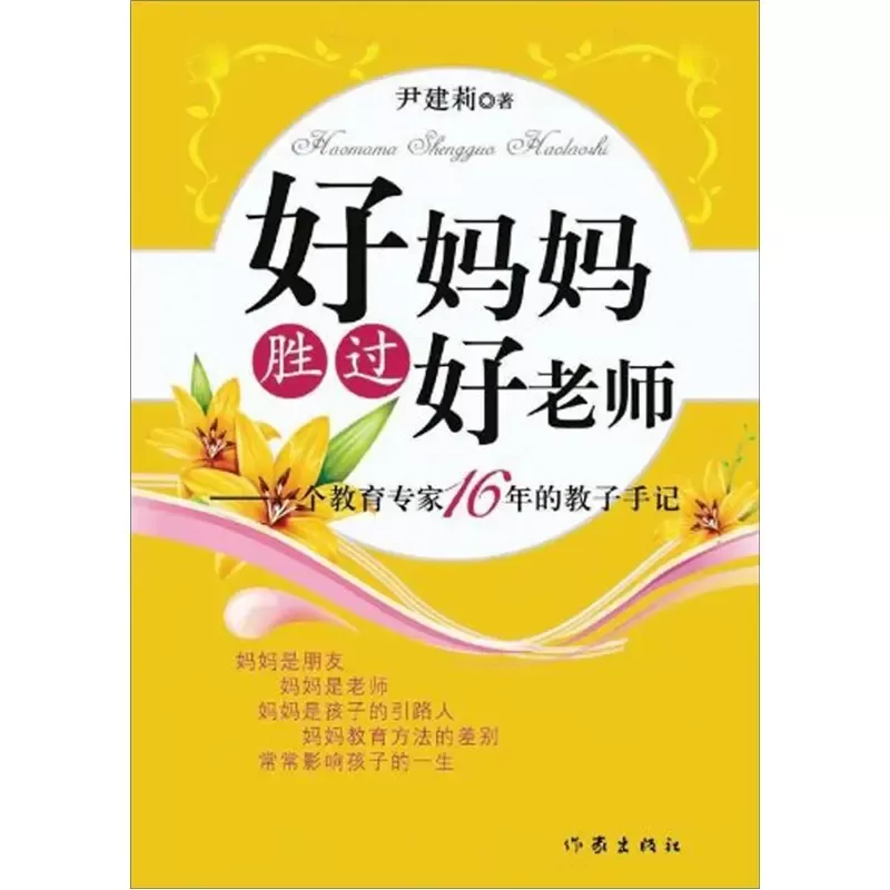 豆瓣8.9《好妈妈胜过好老师》：-家长必读的教育孩子逻辑插图-西米麦田