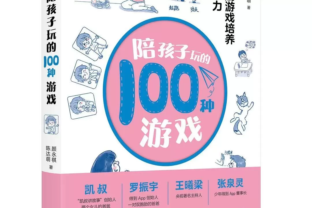 父母如何陪孩子玩游戏？这本书用100种游戏提升孩子能力