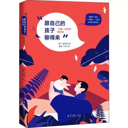 育儿书籍《跟自己的孩子聊得来》：不如陪孩子聊会儿天