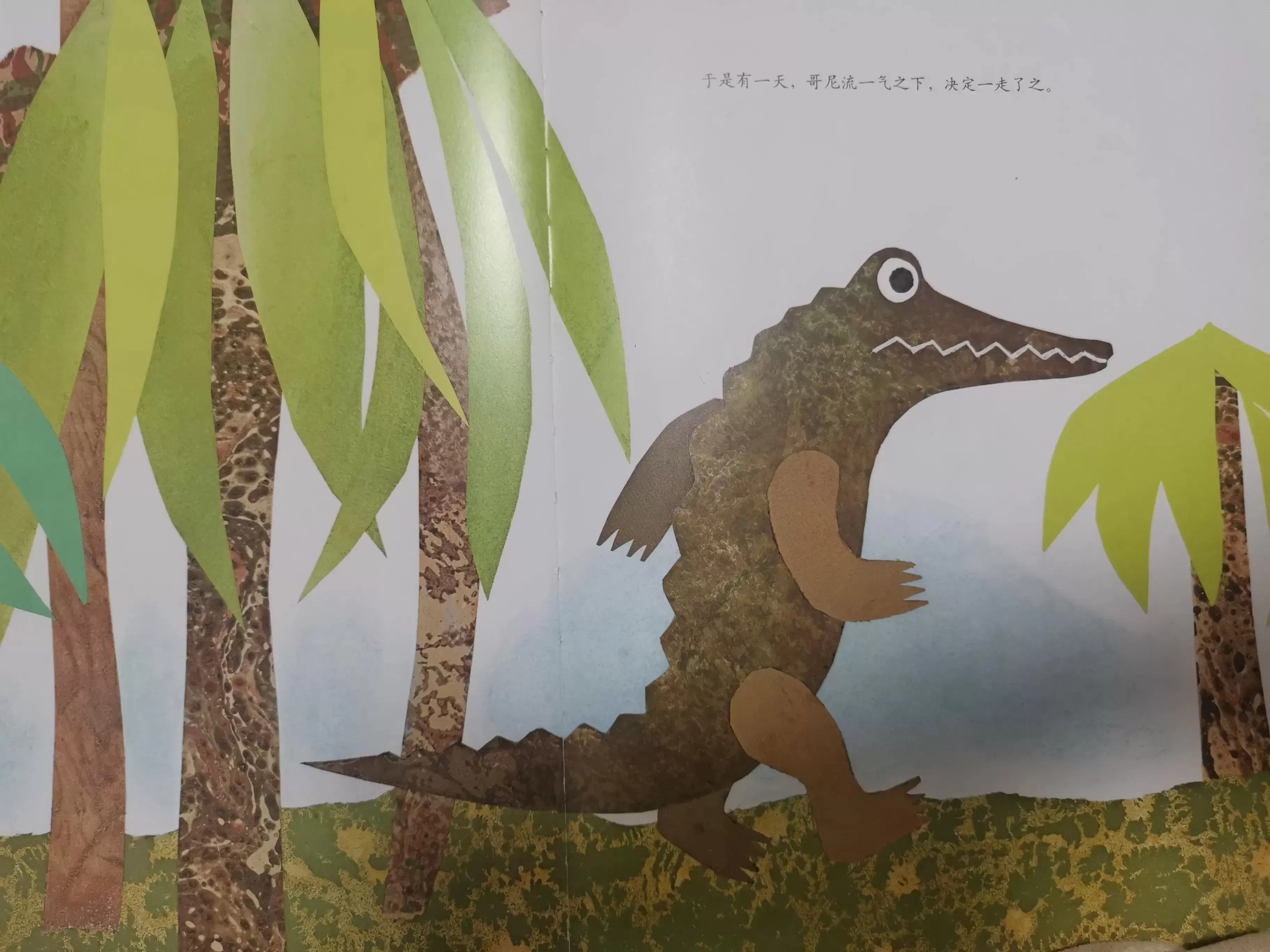 育儿绘本《鳄鱼哥尼流》：给孩子的勇气和力量插图-4西米麦田