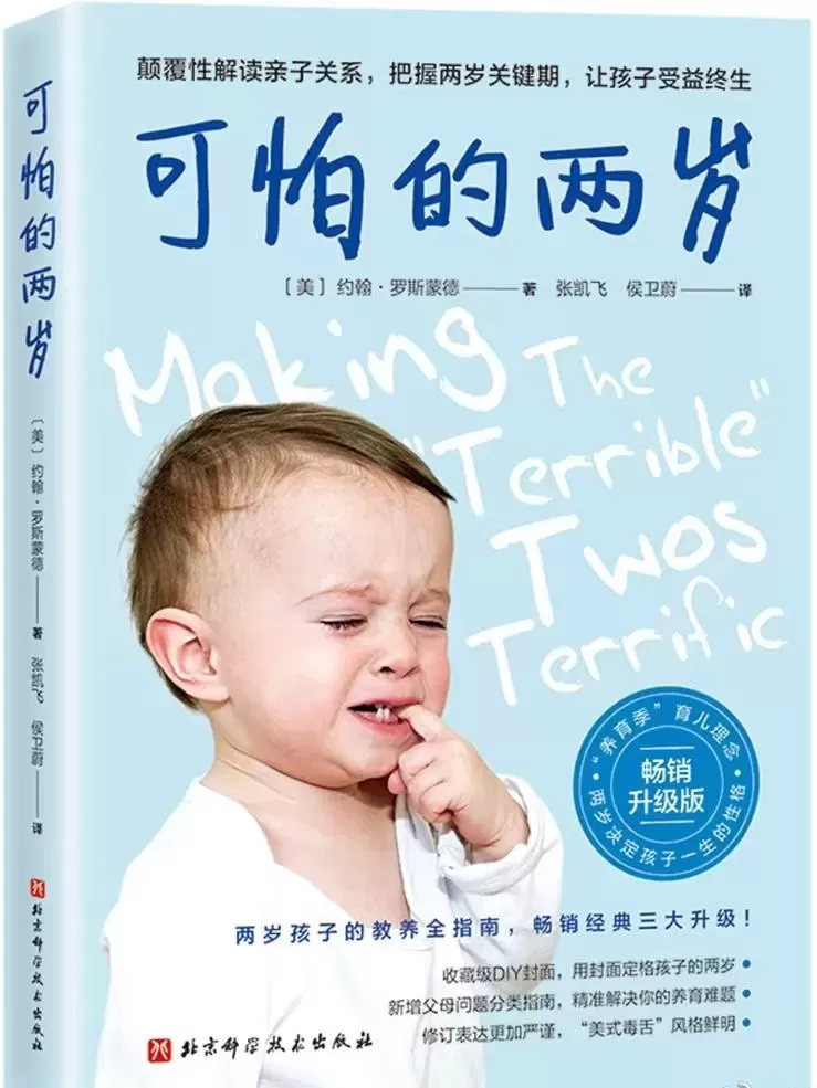 育儿书籍《可怕的两岁》：两岁孩子的教养全指南插图-西米麦田