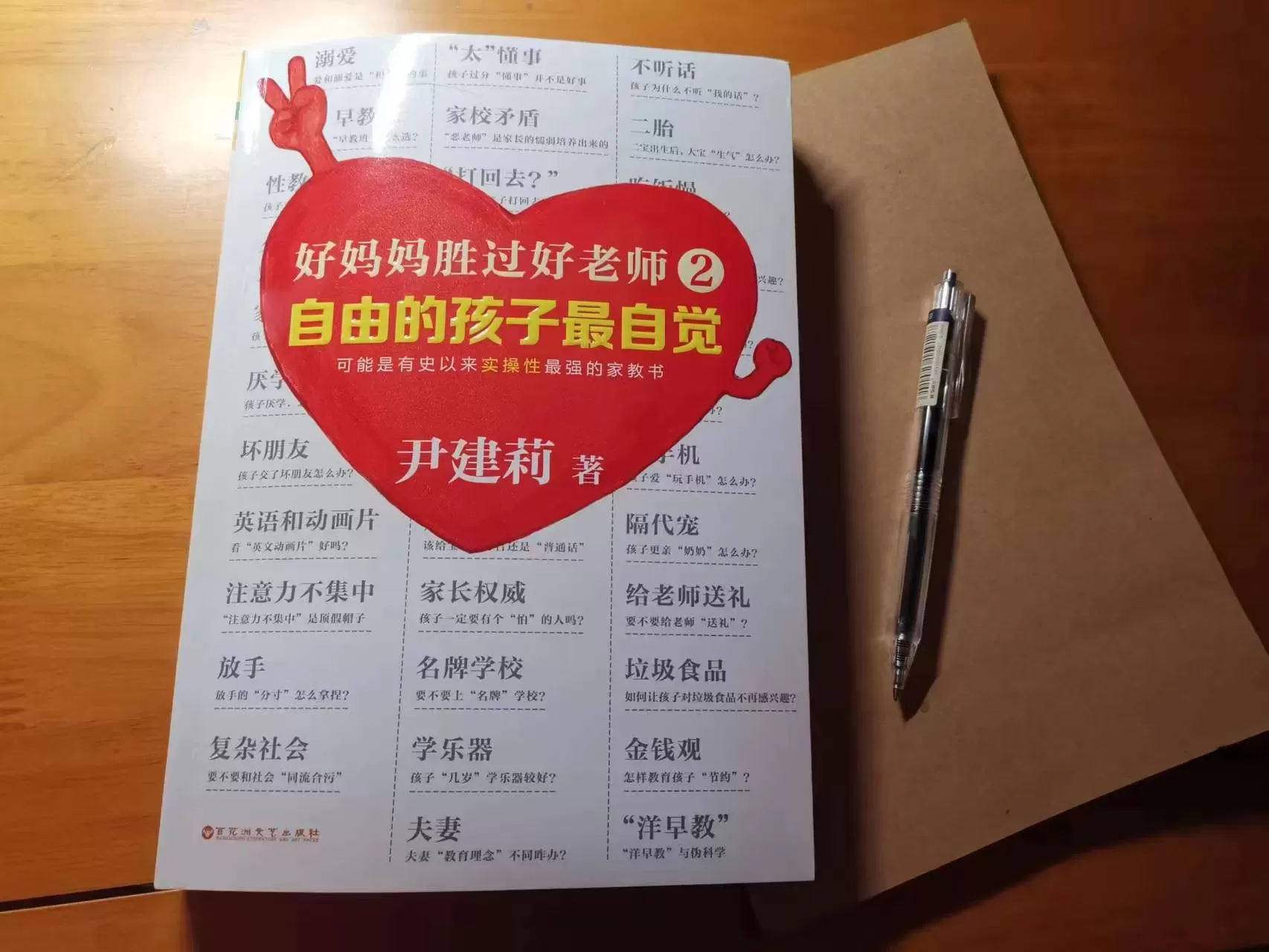 育儿书籍《好妈妈胜过好老师》：为什么孩子不想长大？插图-星连接