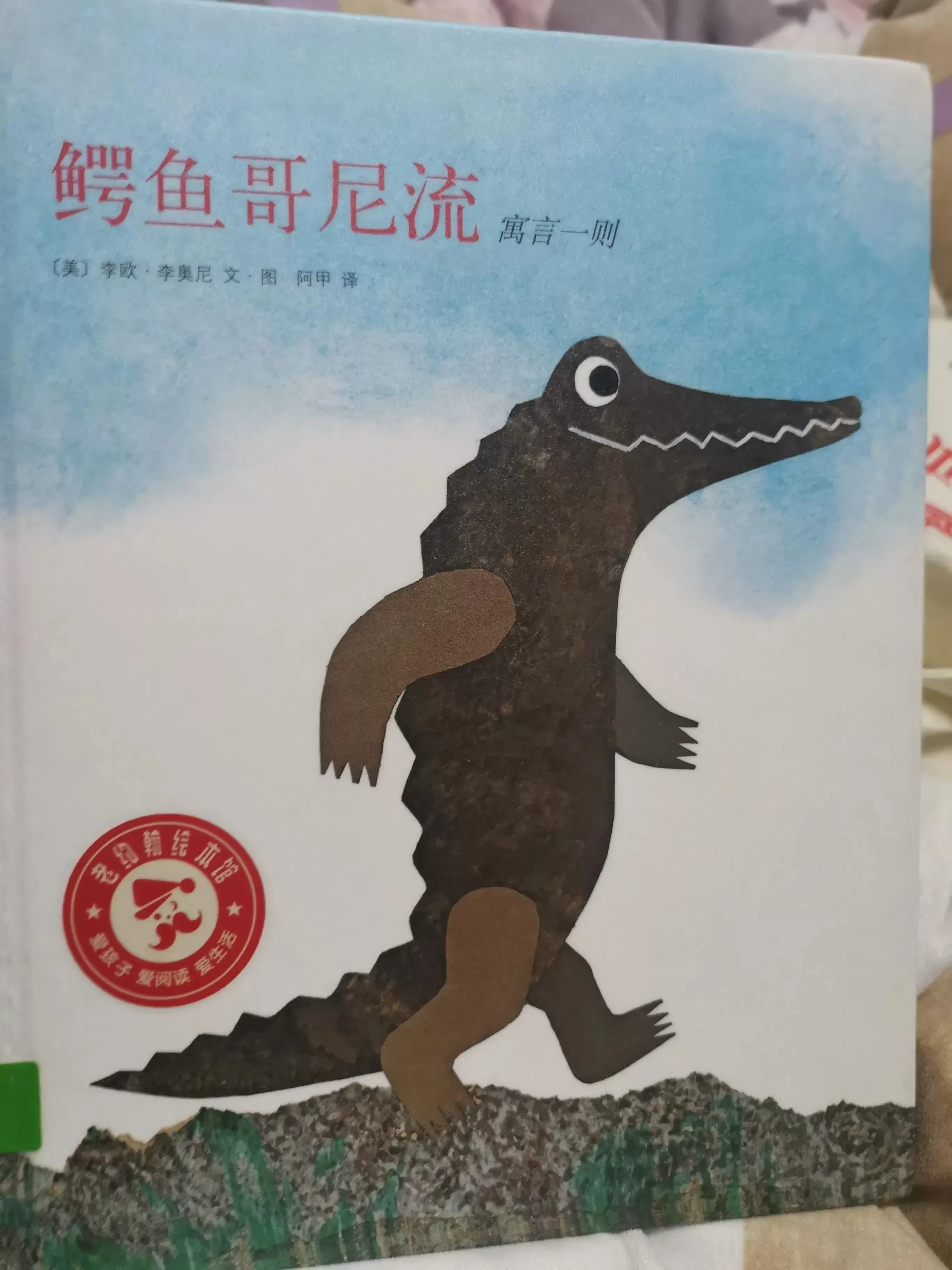 育儿绘本《鳄鱼哥尼流》：给孩子的勇气和力量插图-西米麦田