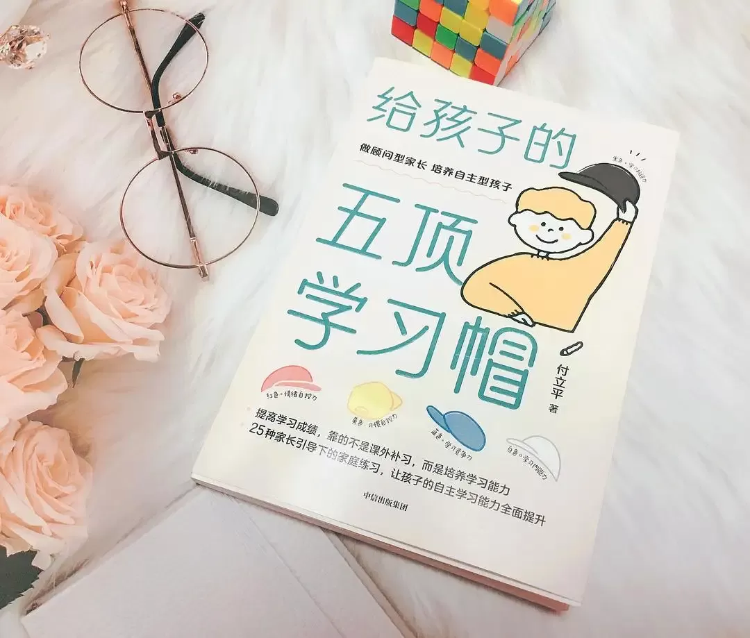 育儿书籍《给孩子的五顶学习帽》：比天赋更重要的是什么？插图-星连接