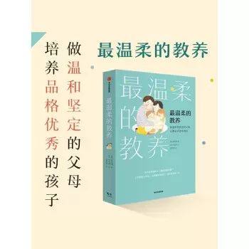 育儿书籍推荐《最温柔的教养》：写给父母的沟通指南插图-西米麦田