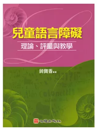 自闭症书籍推荐：《儿童语言障碍理论、评量与教学》