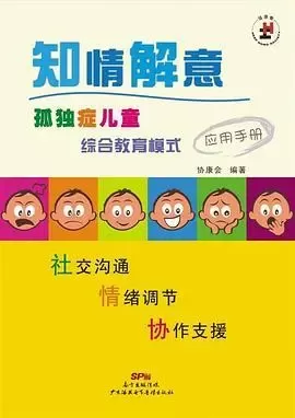 自闭症书籍推荐：《 知情解意：孤独症儿童综合教育模式应用手册》插图-西米明天