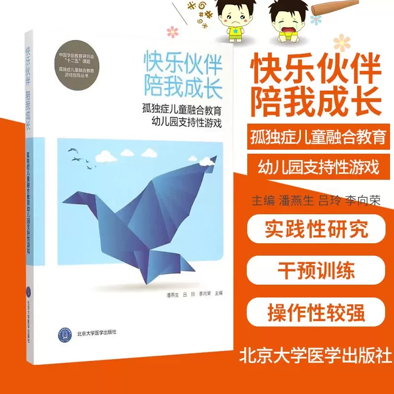 自闭症书籍推荐：《快乐伙伴 陪我成长：孤独症儿童融合教育幼儿园支持性游戏 》