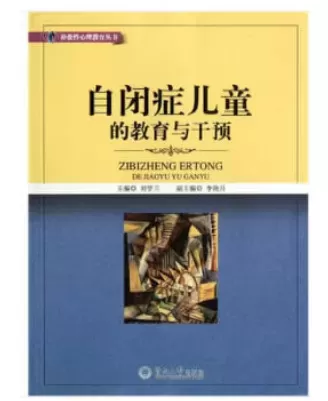 自闭症书籍推荐：《 自闭症儿童的教育与干预》插图-星连接
