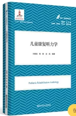 自闭症书籍推荐：《儿童康复听力学》插图-星连接