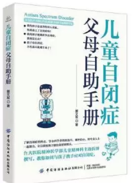 自闭症书籍推荐：《儿童自闭症父母自助手册》插图-星连接