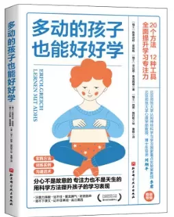 自闭症书籍推荐：《多动的孩子也能好好学》插图-星连接