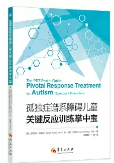 自闭症书籍推荐：《孤独症谱系障碍儿童关键反应训练掌中宝》插图-星连接