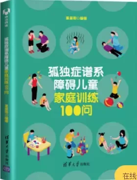 自闭症书籍推荐：《孤独症谱系障碍儿童家庭训练100问》插图-星连接