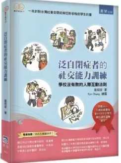 《泛自闭症者的社交能力训练：学校没有教的人际互动法则》插图-星连接