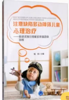 《注意缺陷多动障碍儿童心理治疗：系统式执行技能多家庭团体训练》插图-星连接