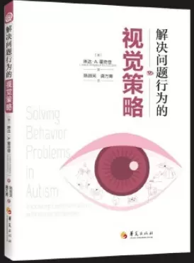 自闭症书籍推荐：《视觉策略解决问题行为的视觉策略》插图-星连接