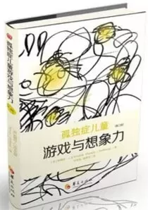 自闭症书籍推荐：《孤独症儿童游戏与想象力》插图-星连接
