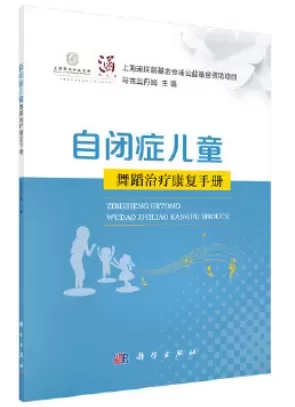 自闭症书籍推荐：《自闭症儿童舞蹈治疗康复手册》插图-星连接