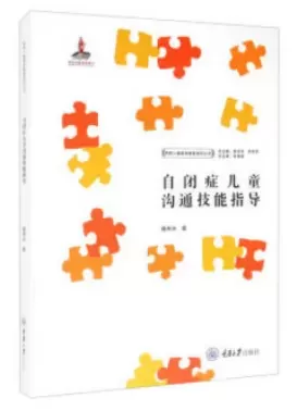 自闭症书籍推荐：《自闭症儿童沟通技能指导》插图-星连接