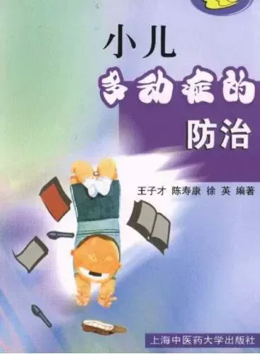 自闭症书籍推荐：《小儿多动症的防治：小儿多动症问题的集合》插图-星连接