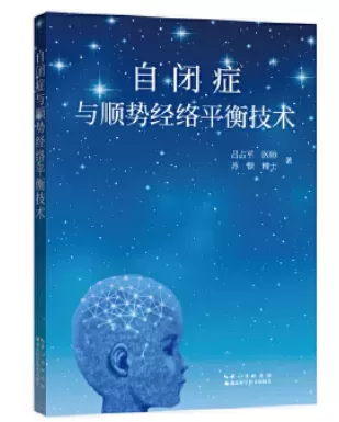自闭症书籍推荐：《自闭症与顺势经络平衡技术》插图-星连接