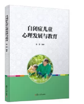 自闭症书籍推荐：《自闭症儿童心理发展与教育》插图-星连接