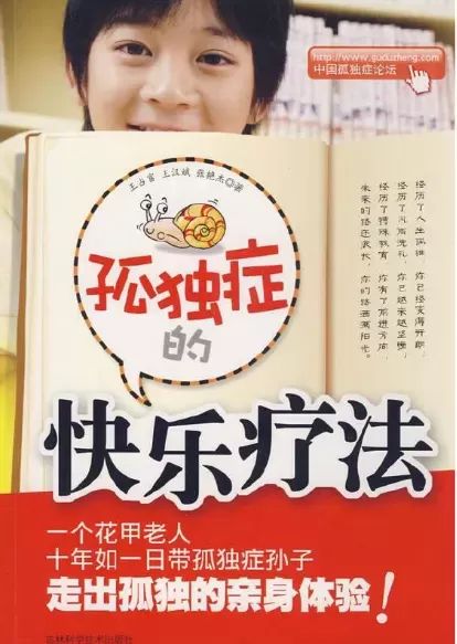 自闭症书籍推荐：《孤独症的快乐疗法》插图-星连接