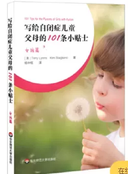 自闭症书籍推荐：《写给自闭症儿童父母的101条小贴士：女孩篇》插图-星连接