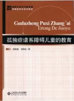 自闭症书籍推荐：《孤独症谱系障碍儿童的教育》插图-星连接
