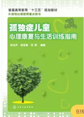 自闭症书籍推荐：《 孤独症儿童心理康复与生活训练指南》插图-星连接