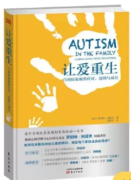 自闭症书籍推荐：《 让爱重生——自闭症家庭的应对、接纳与成长》插图-西米明天