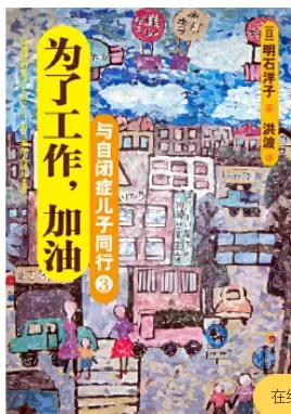 自闭症书籍推荐：《与自闭症儿子同行：为了工作，加油》插图-星连接