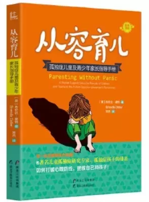 自闭症书籍推荐：《从容育儿：孤独症儿童及青少年家长指导手册》插图-西米明天