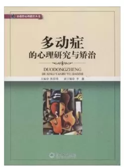 自闭症书籍推荐：《多动症的心理研究与矫治》插图-星连接
