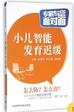 自闭症书籍推荐：《小儿智能发育迟缓：专家与您面对面》插图-星连接