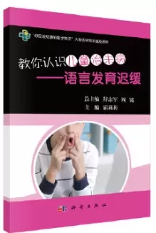 自闭症书籍推荐：《教你认识儿童治未病：语言发育迟缓》插图-星连接