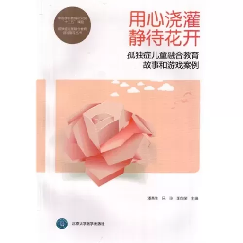 自闭症书籍推荐：《用心浇灌 静待花开：孤独症儿童融合教育故事和游戏案例》插图-星连接