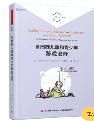 自闭症书籍推荐：《自闭症儿童和青少年游戏治疗》插图-西米明天
