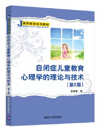 自闭症书籍推荐：《自闭症儿童教育心理学的理论与技术(第2版)》插图-星连接