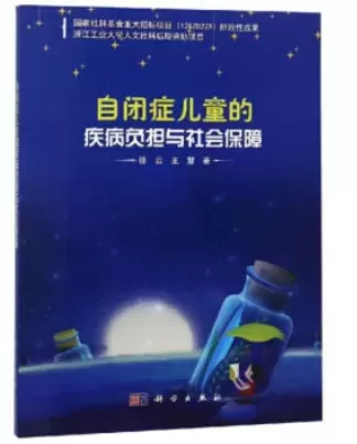 自闭症书籍推荐：《自闭症儿童的疾病负担与社会保障》插图-星连接