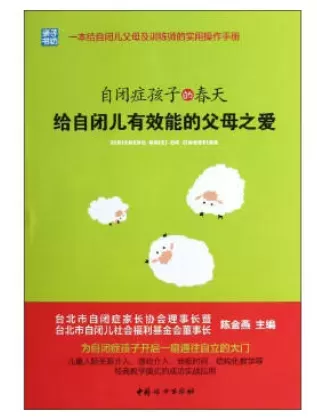自闭症书籍推荐：《自闭症孩子的春天：给自闭儿有效能的父母之爱》插图-星连接