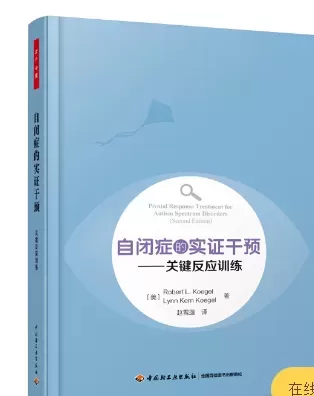 自闭症书籍推荐：《自闭症的实证干预：关键反应训练》插图-西米明天