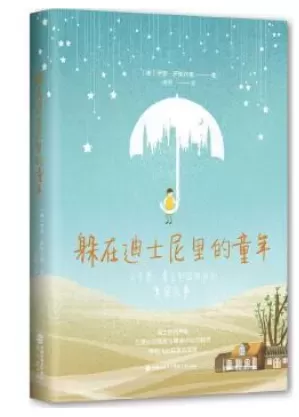自闭症书籍推荐：《躲在迪士尼里的童年：关于爱,勇气和孤独症的真实故事》插图-星连接