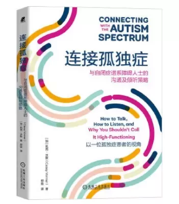 自闭症书籍推荐：《连接孤独症：与自闭症谱系障碍人士的沟通及倾听策略》插图-星连接